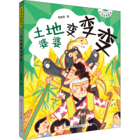 醉染图书土地婆婆变变变9787501615582