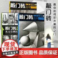 全3本经典素描静物王建才陈慎虎敲门砖央美清华书几何形体结构步骤临摹入门从五官到石膏头像素描基础教程美术书