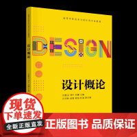 [正版新书]设计概论 汪惟宝、刘牛、吴娜、汪华胜、范骏、黄超、杜遥 清华大学出版社 设计概论 通识课程 美育