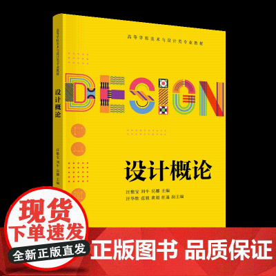 [正版新书]设计概论 汪惟宝、刘牛、吴娜、汪华胜、范骏、黄超、杜遥 清华大学出版社 设计概论 通识课程 美育