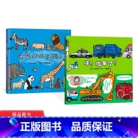 [正版]这是什么队列咦堵车了全2册精装绘本图画书适合3岁以上蒲蒲兰童书