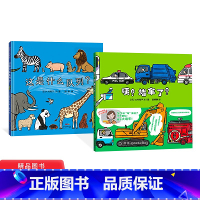 [正版]这是什么队列咦堵车了全2册精装绘本图画书适合3岁以上蒲蒲兰童书