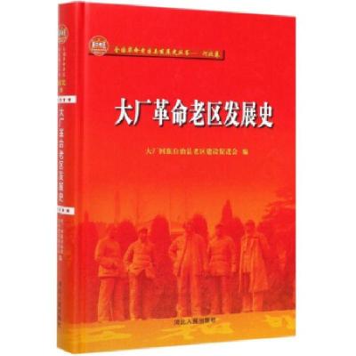 正版新书]大厂革命老区发展史大厂回族自治县老区建设促进会 编9