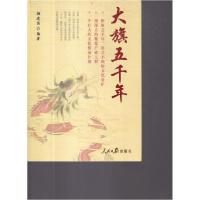 正版新书]大旗五千年著;颜建国9787511507969