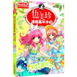 醉染图书伍美珍漫画嘉年华 9 简单地喜欢你 漫画版9787514835168