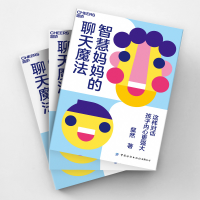 [M]智慧妈妈的聊天魔法-9787518086382