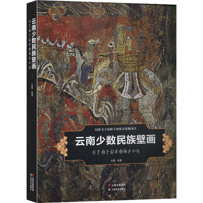 醉染图书云南少数民族壁画9787548933885