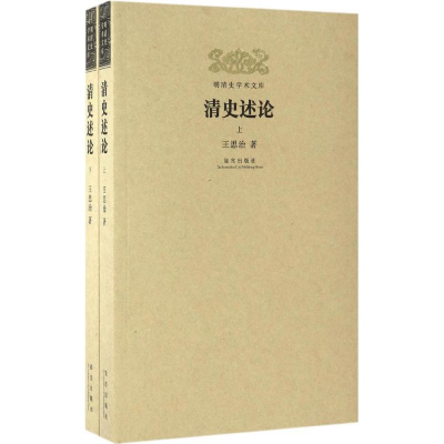 醉染图书清史述论9787513407212