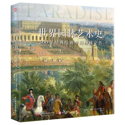 [N]世界园林艺术史(500年经典绘画中的园林全书)(精)-9787577200811