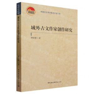 [N]域外古文作家创作研究/中国社会科学院老学者文库-9787522718491