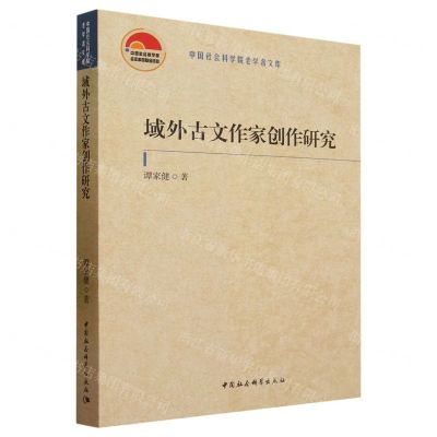 [N]域外古文作家创作研究/中国社会科学院老学者文库-9787522718491