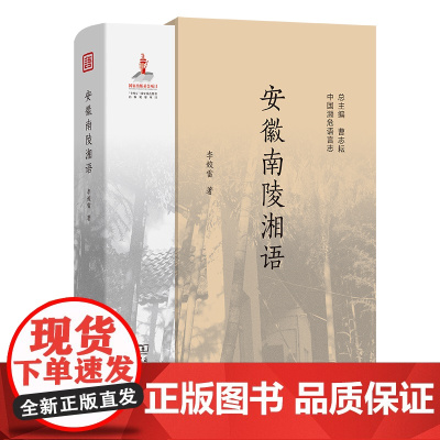 安徽南陵湘语 中国濒危语言志第二辑 李姣雷 著 商务印书馆