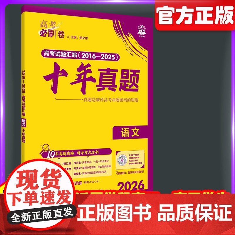 2026新高考必刷卷十年真题语文2025年高考真题卷语文10年真题汇编高三高考一轮复习高考必刷题