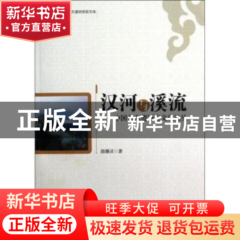 正版 汉河与溪流:中国与东盟语言文化论丛 陈雅灵著 经济管理出版