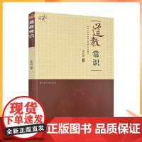 正版 道教常识 黄信阳编著 宗教文化出版社148页 全真道 道教戒律