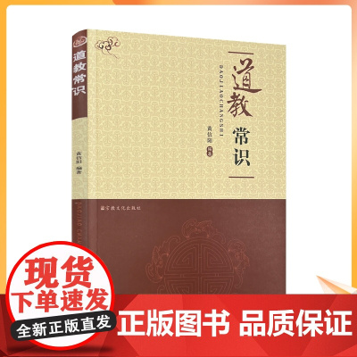 正版 道教常识 黄信阳编著 宗教文化出版社148页 全真道 道教戒律