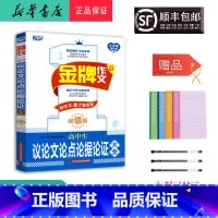 语文 高中通用 [正版]2025新版 悦天下 金牌作文高中生议论文论点论据论证大全