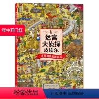 [正版] 迷宫大侦探精装8开本 寻找被盗的迷宫石 皮埃尔 IC4DESIGN插画团队创作 3至9岁儿童益智开发游戏