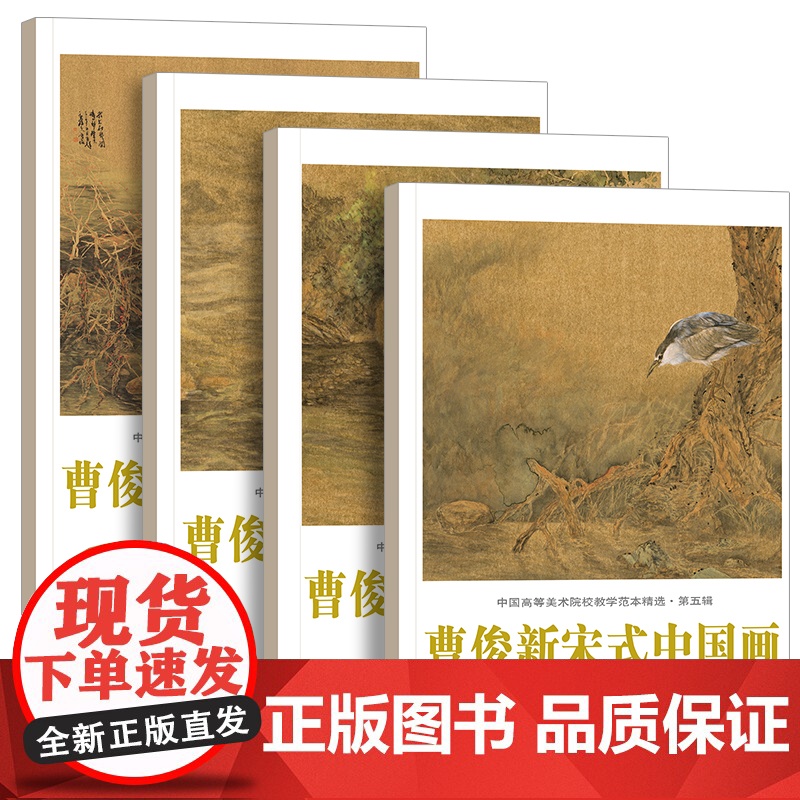 中国高等美术院校教学范本精选 第5辑 曹俊新宋式中国画(1-4卷) 曹俊 著 贾德江 编 绘画艺术 收藏鉴赏