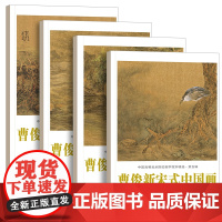 中国高等美术院校教学范本精选 第5辑 曹俊新宋式中国画(1-4卷) 曹俊 著 贾德江 编 绘画艺术 收藏鉴赏