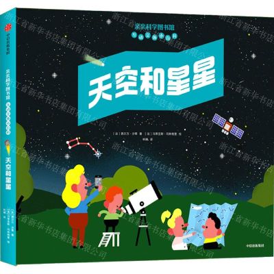 [N]天空和星星(精)/亲亲科学图书馆互动立体小百科-9787521728460