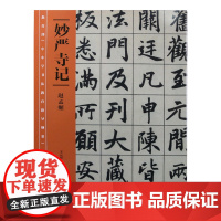 《中小学书法教育指导纲要》中小学生阅读目录 妙严寺记