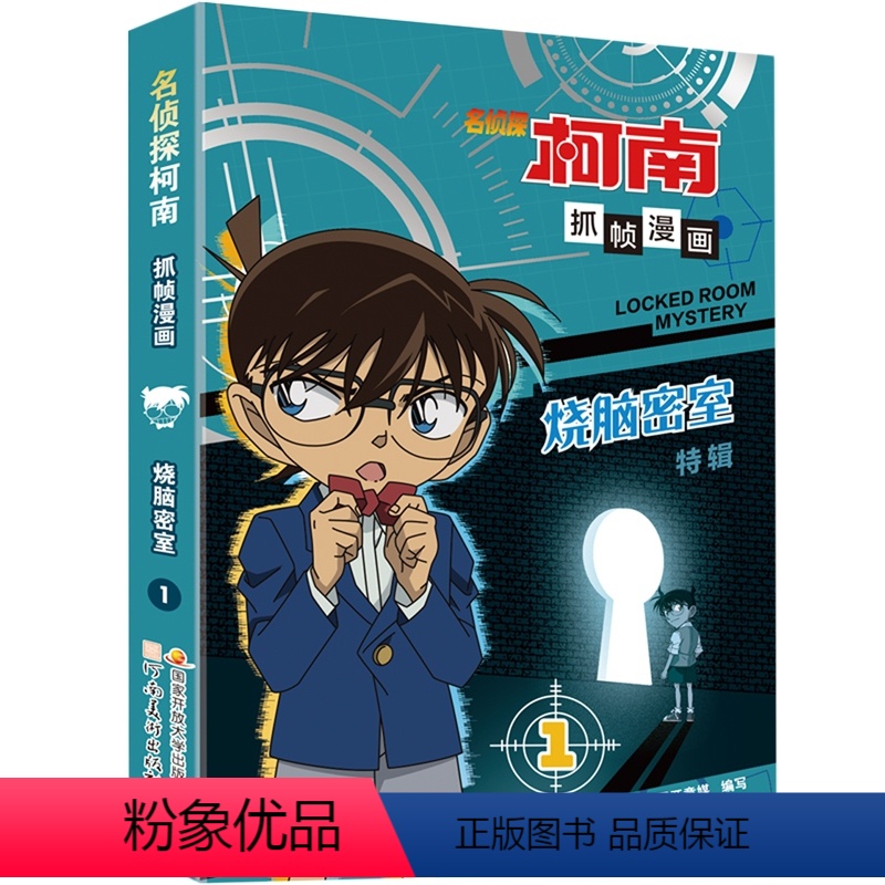 [书]名侦探柯南抓帧漫画:1:烧脑密室 9787540160982 国开童媒写 河南社书籍 [正版]书名侦探柯南抓帧漫画