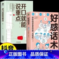 [正版]抖音同款开口就能说重点+好感话术 让你好好说话接话,能提升口才 高效沟通的艺术 可复制的沟通力 非暴力社交
