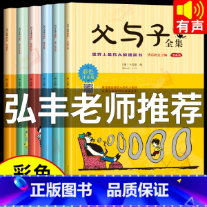 [正版]父与子书全集 彩色注音版 全套6册完整原版 儿童漫画书小学生课外书二年级上册三年级一年级搞笑卡通动漫拼音绘本故