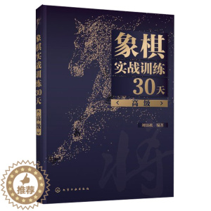 [醉染正版]象棋实战训练30天 高 刘锦祺 化学工业出版社象棋棋谱入门书杀法残局开局中局盲棋记忆专项强化训练象棋战术分类