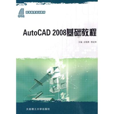 [N]AUTO CAD2008基础教程(高等教育规划教材)-9787561143698