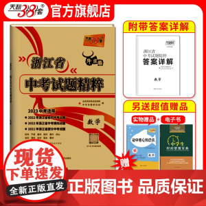 2023新版天利38套牛皮卷 浙江省中考试题精粹 数学 浙江必备中考必刷题初三总复习资料测试卷2022年真题模拟压