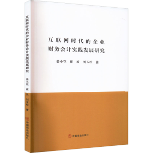 正版新书]互联网时代的企业财务会计实践发展研究姜小花,崔改,