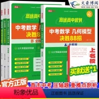 [4本]中考物理+化学+数学(全解+全练) 初中通用 [正版]2024版初中数学几何模型决胜88招全解全练与解题通法 中