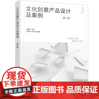 文化创意产品设计及案例(第二版)张颖娉 化学工业出版社9787122473783