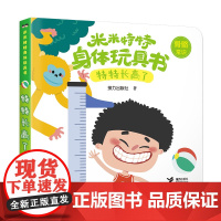 米米特特身体玩具书:特特长高了