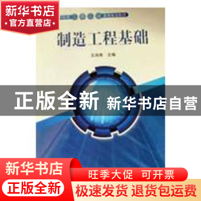正版 制造工程基础 王润孝 科学出版社 9787030295590 书籍
