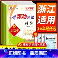 3本套:语文+数学+英语[人教版] 四年级下 [正版]浙江 科学滚动测试卷教科版 孟建平小学滚动测试卷三四五年级六年级上