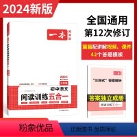[七年级]一本初中语文阅读训练五合一 初中通用 [正版]2024版七八中考年级语文阅读理解专项训练初中语文阅读训练五合一