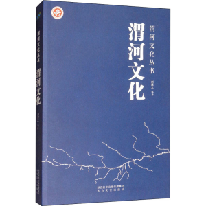 醉染图书渭河文化9787551311229