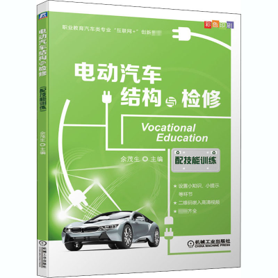 醉染图书电动汽车结构与检修9787111665755