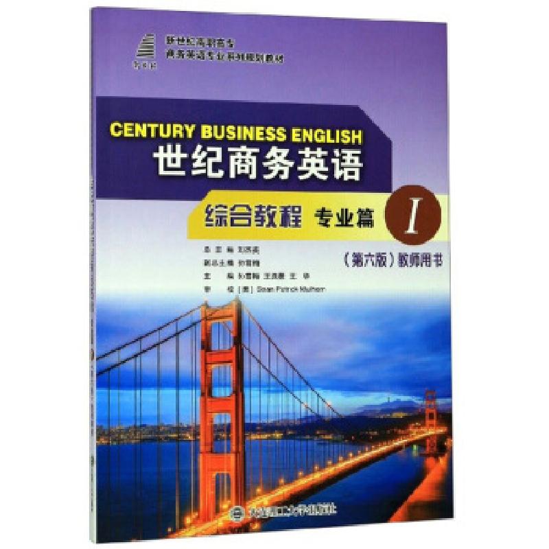 正版新书]世纪商务英语综合教程编者:孙雪梅//王洗薇//王华|总主