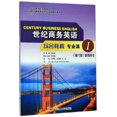 正版新书]世纪商务英语综合教程编者:孙雪梅//王洗薇//王华|总主