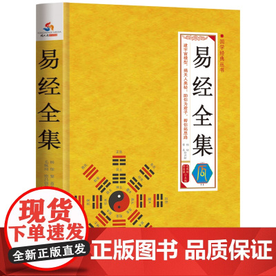 国学经典丛书:易经全集 毛佩琦;杨郁 应急管理出版社 正版书籍