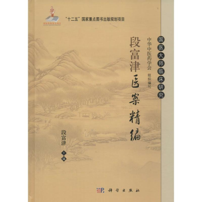 醉染图书段富津医案精编9787030465085