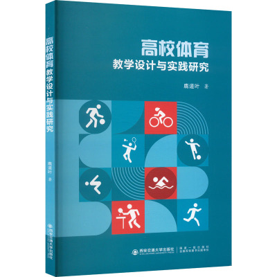 高校体育教学设计与实践研究 鹿道叶 著 体育运动(新)文教 正版图书籍 西安交通大学出版社