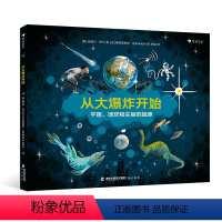 从大爆炸开始 [正版]从大爆炸开始 3-6岁少儿科普图画书 地球起源生命起源 宇宙大爆炸生命的演化 浪花朵朵童书 专业媒