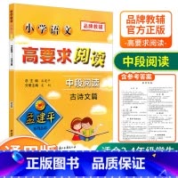 [中段3-4年级使用] 古诗文篇 小学通用 [正版]孟建平小学语文高要求阅读低段中段高段记事写人散文名著说明文写景童话寓