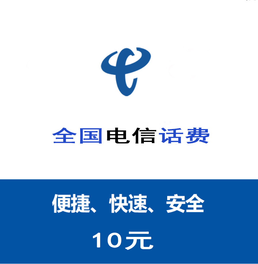 [自动充值]中国电信10元话费快充 全国通用