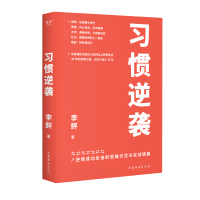 正版新书]习惯逆袭李鲆9787511391728